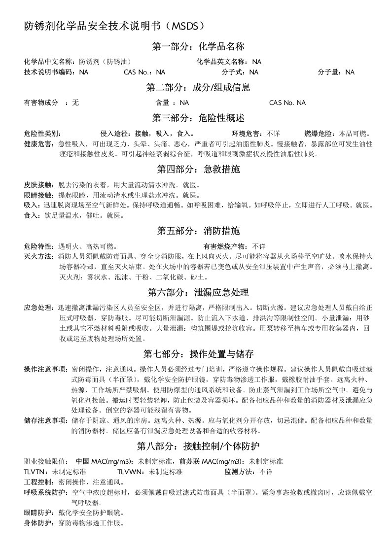 MSDS-防銹剂