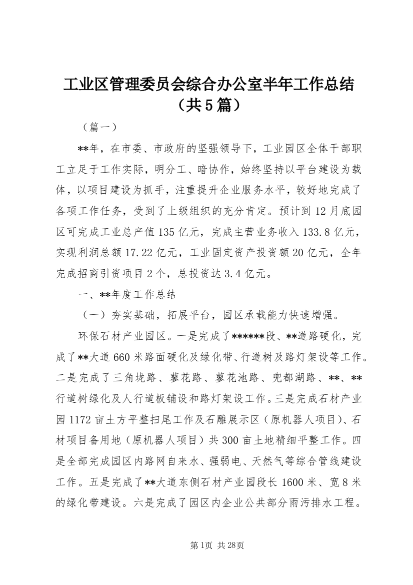 工业区管理委员会综合办公室半年工作总结（共5篇）