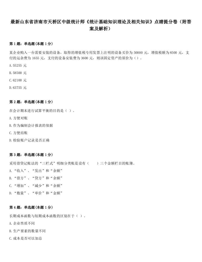 最新山东省济南市天桥区中级统计师《统计基础知识理论及相关知识》点睛提分卷（附答案及解析）