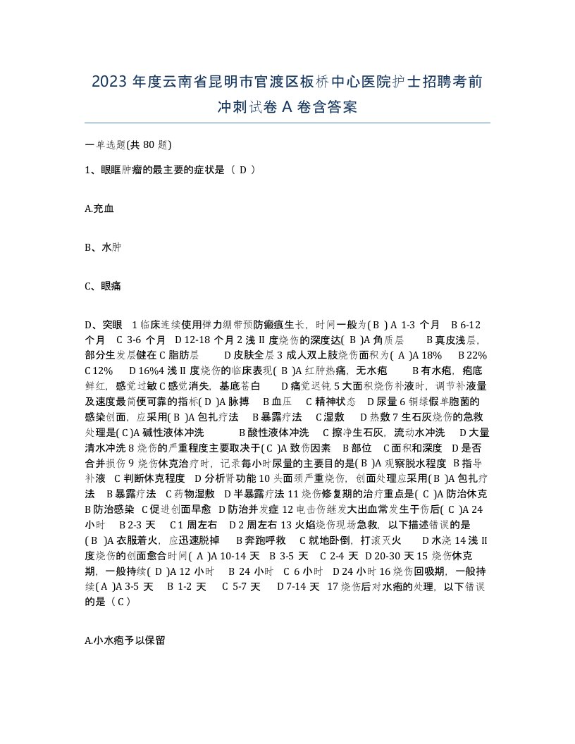 2023年度云南省昆明市官渡区板桥中心医院护士招聘考前冲刺试卷A卷含答案