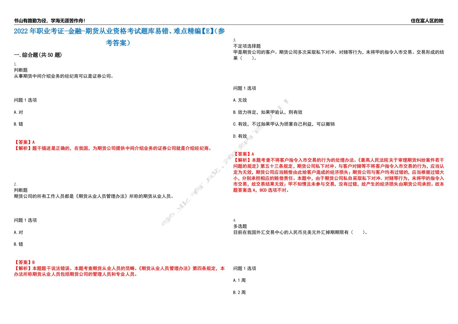 2022年职业考证-金融-期货从业资格考试题库易错、难点精编【E】（参考答案）试卷号：152