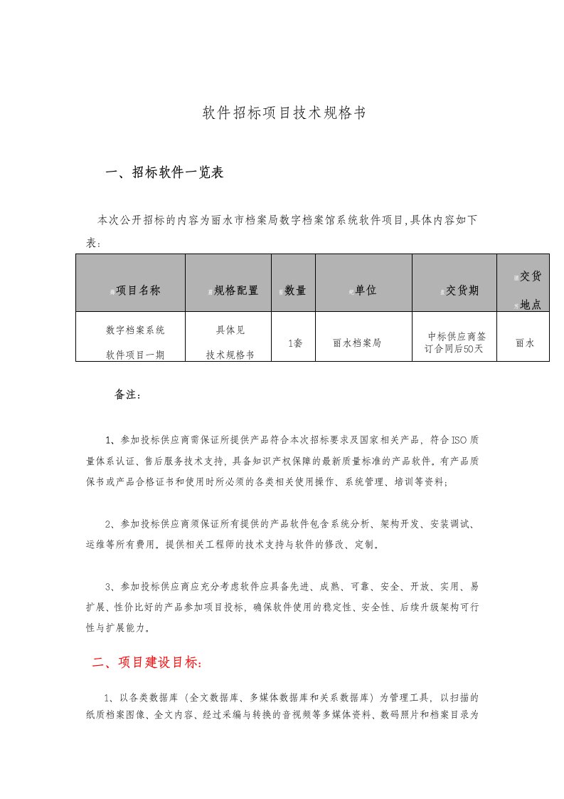 软件招标项目技术规格书