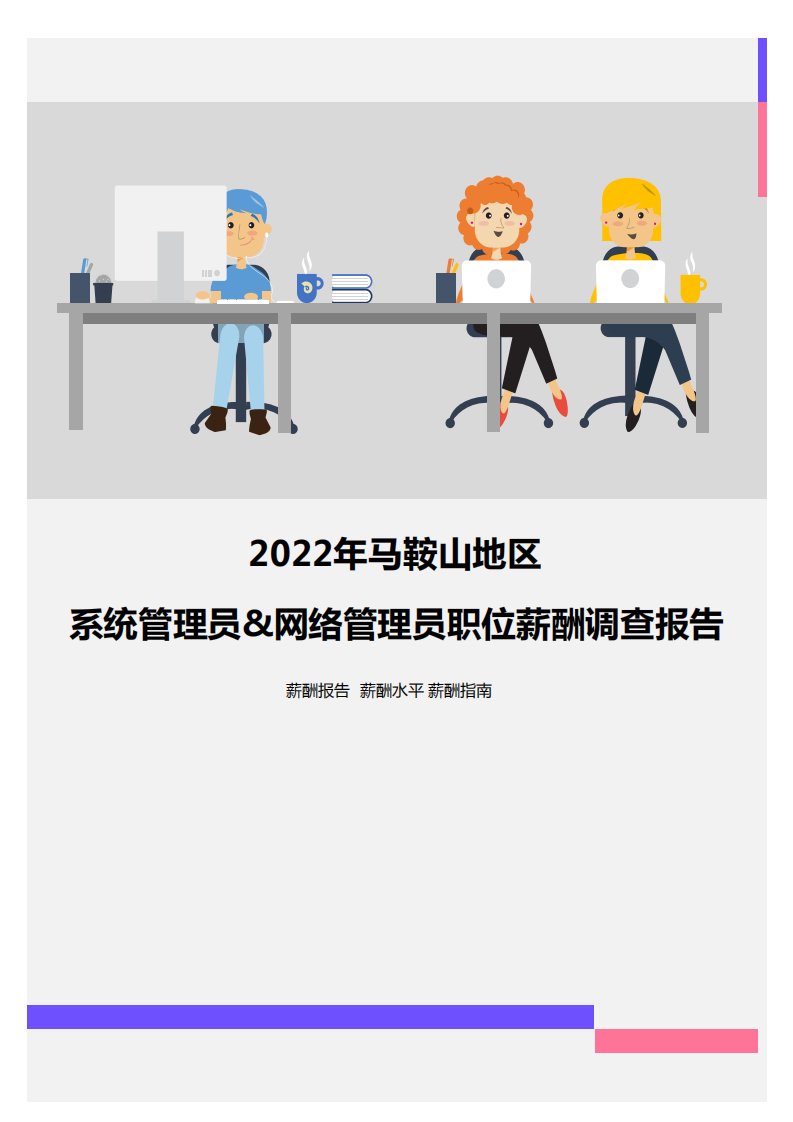 2022年马鞍山地区系统管理员&网络管理员职位薪酬调查报告