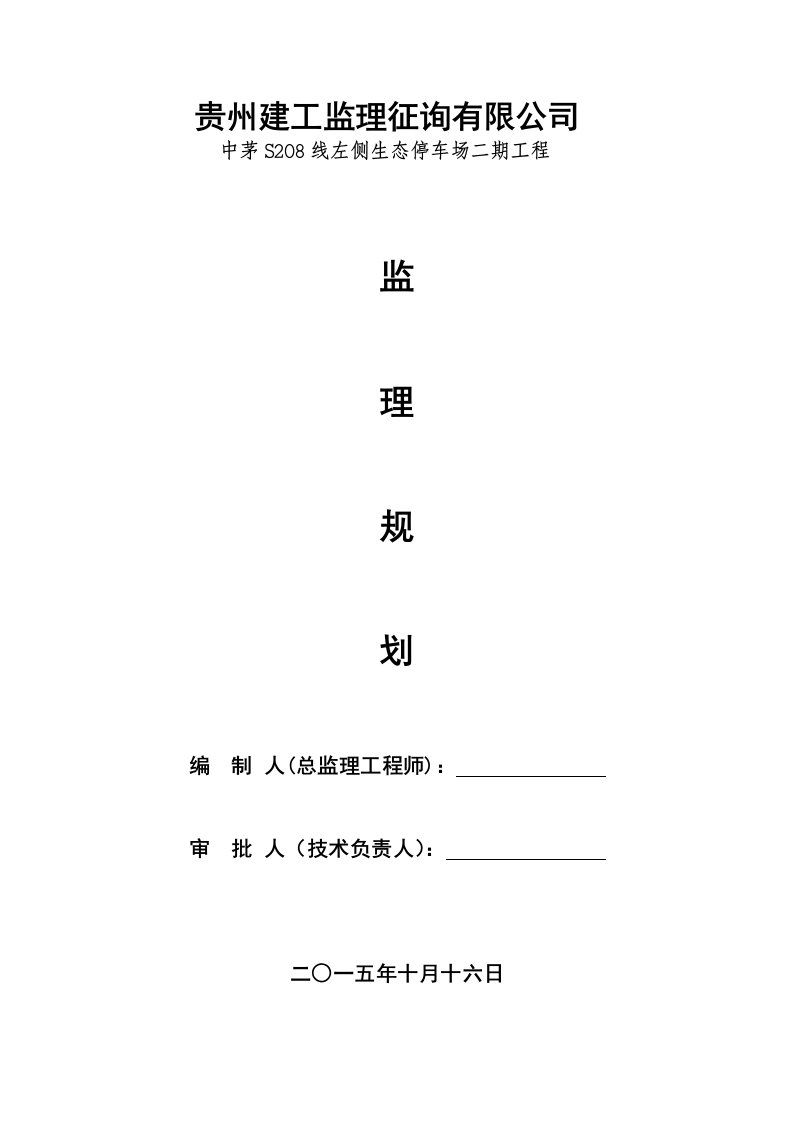 生态停车场监理规划