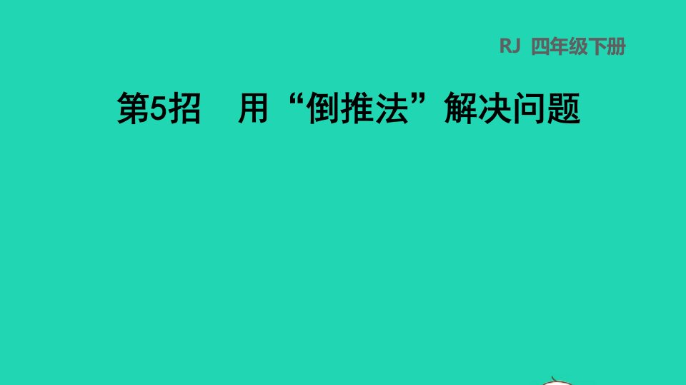 2022四年级数学下册第2单元观察物体二第5招用倒推法解决问题1课件新人教版