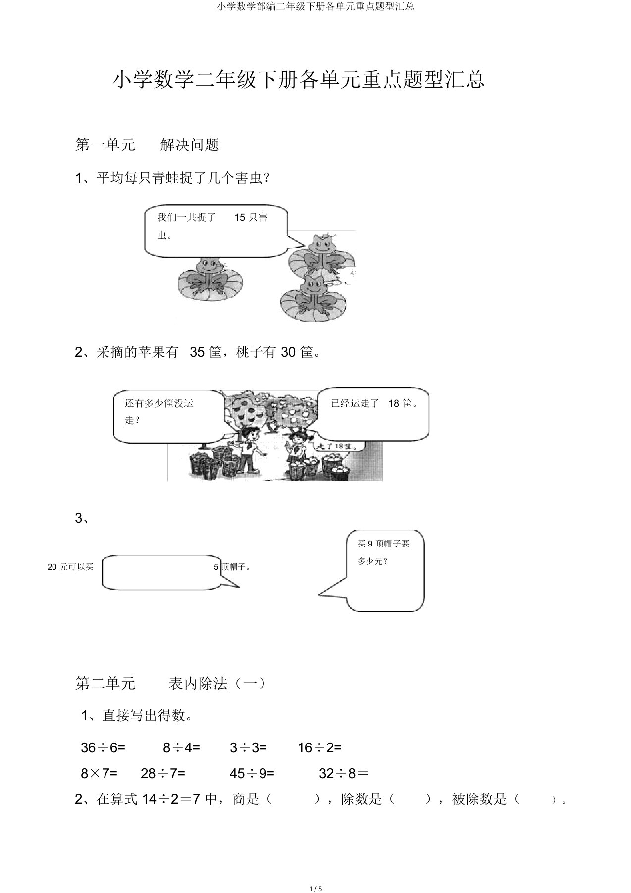 小学数学部编二年级下册各单元重点题型汇总