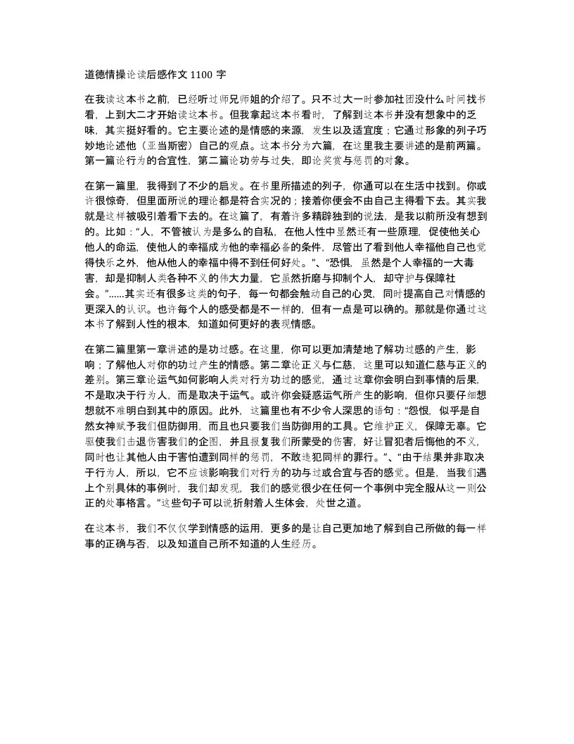 道德情操论读后感作文1100字