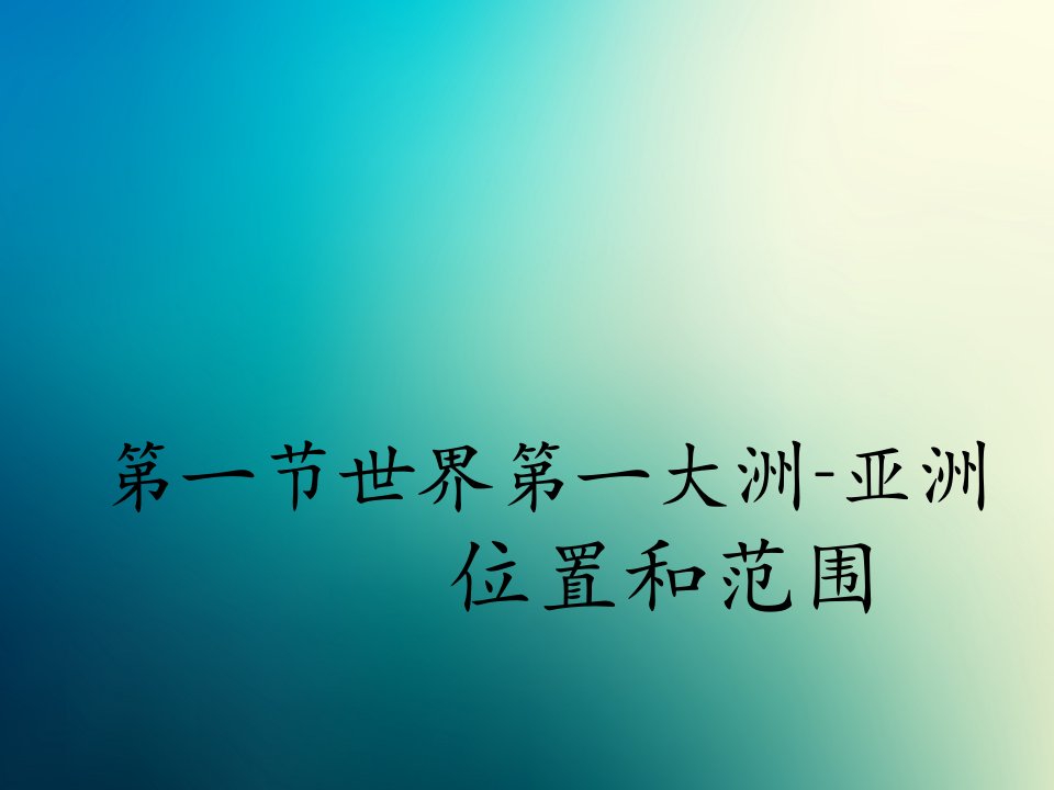 商务星球初中地理七年级下册初一6第一节世界第一大洲课件3