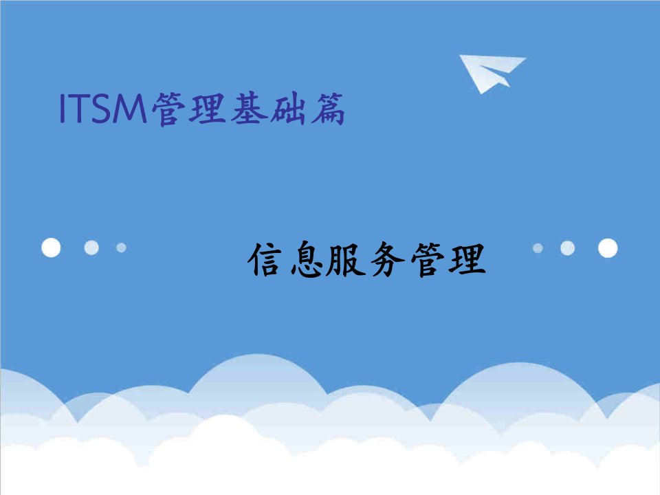 推荐-ITSM管理基础篇信息服务管理