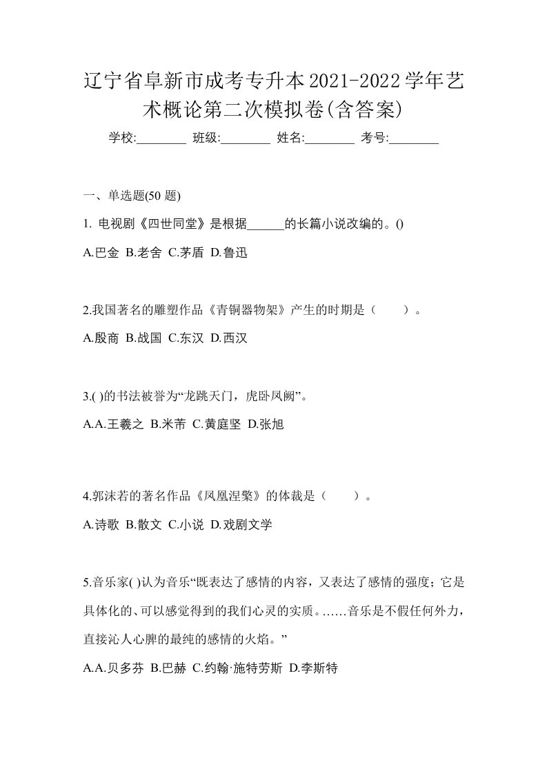 辽宁省阜新市成考专升本2021-2022学年艺术概论第二次模拟卷含答案