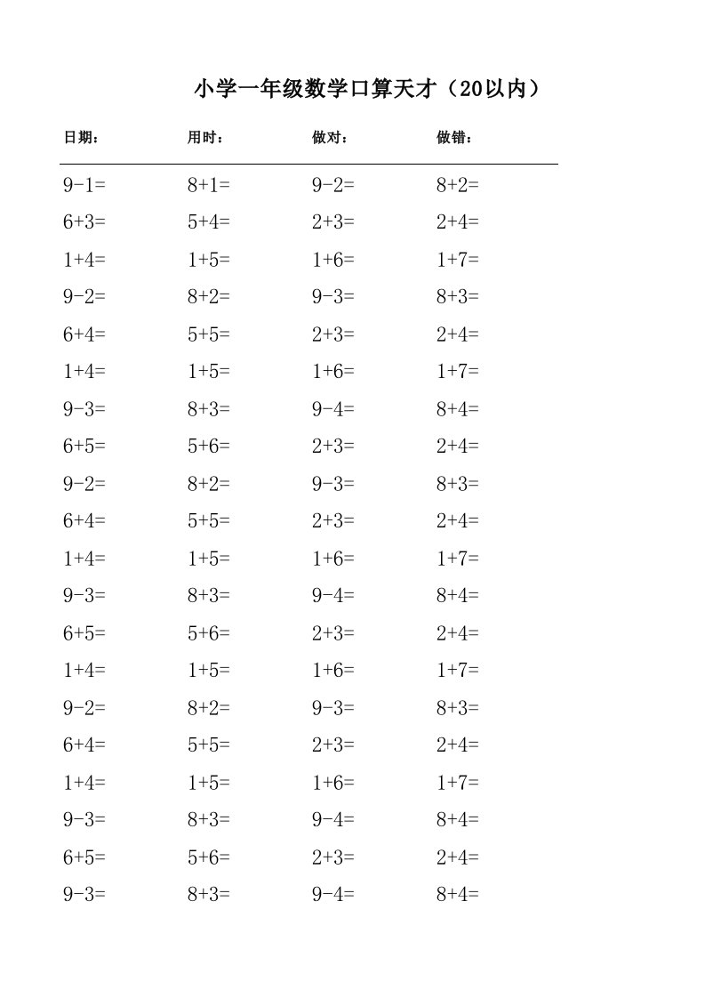 小学一年级数学口算天才