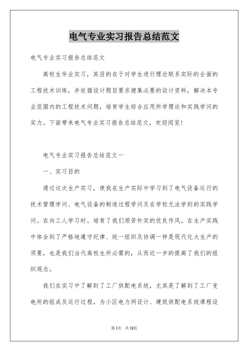 电气专业实习报告总结范文