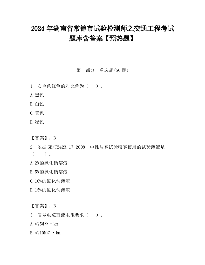 2024年湖南省常德市试验检测师之交通工程考试题库含答案【预热题】