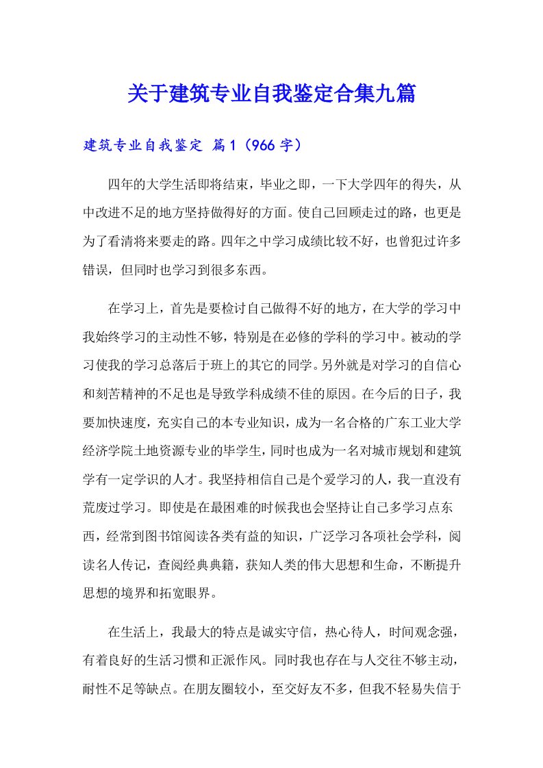 关于建筑专业自我鉴定合集九篇