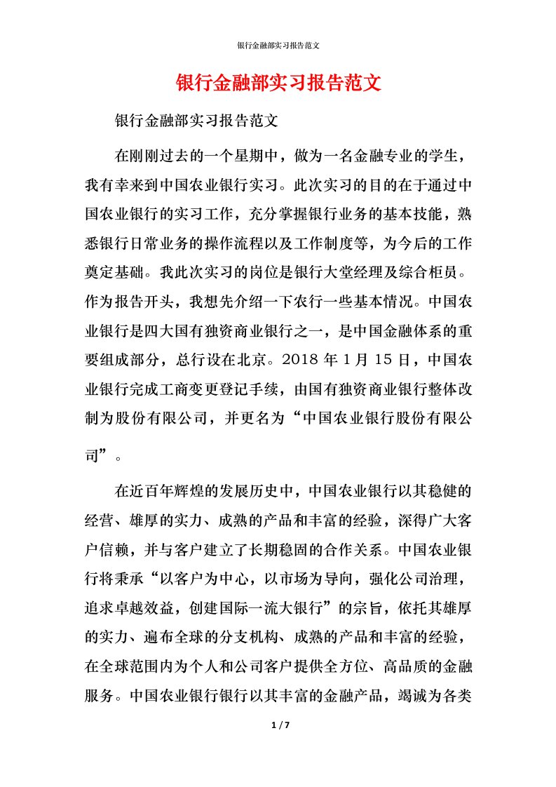 银行金融部实习报告范文