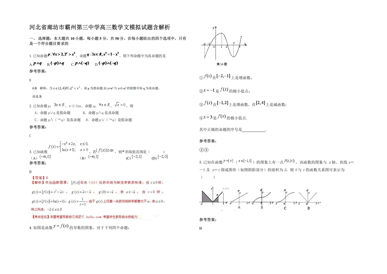 河北省廊坊市霸州第三中学高三数学文模拟试题含解析