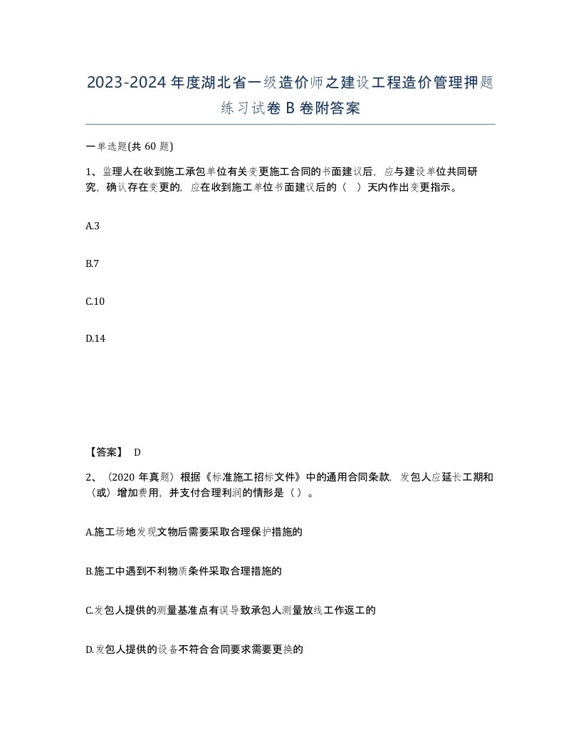 2023-2024年度湖北省一级造价师之建设工程造价管理押题练习试卷B卷附答案