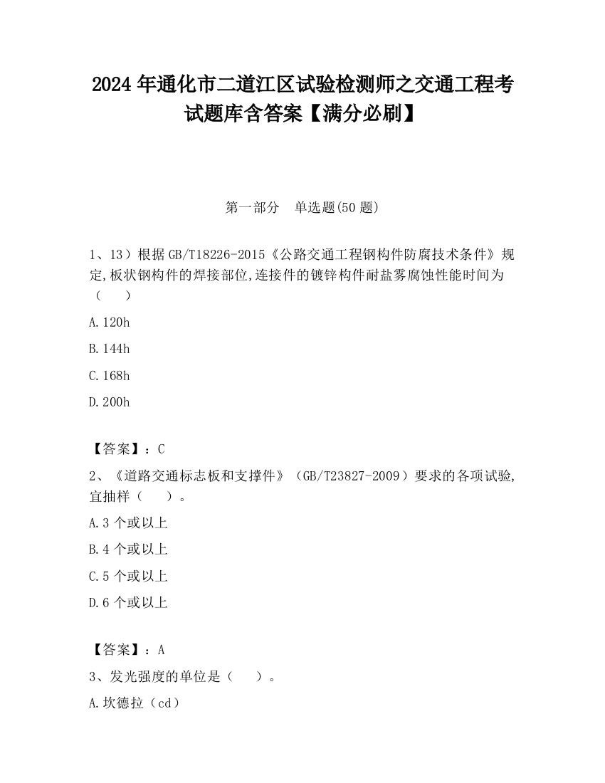 2024年通化市二道江区试验检测师之交通工程考试题库含答案【满分必刷】