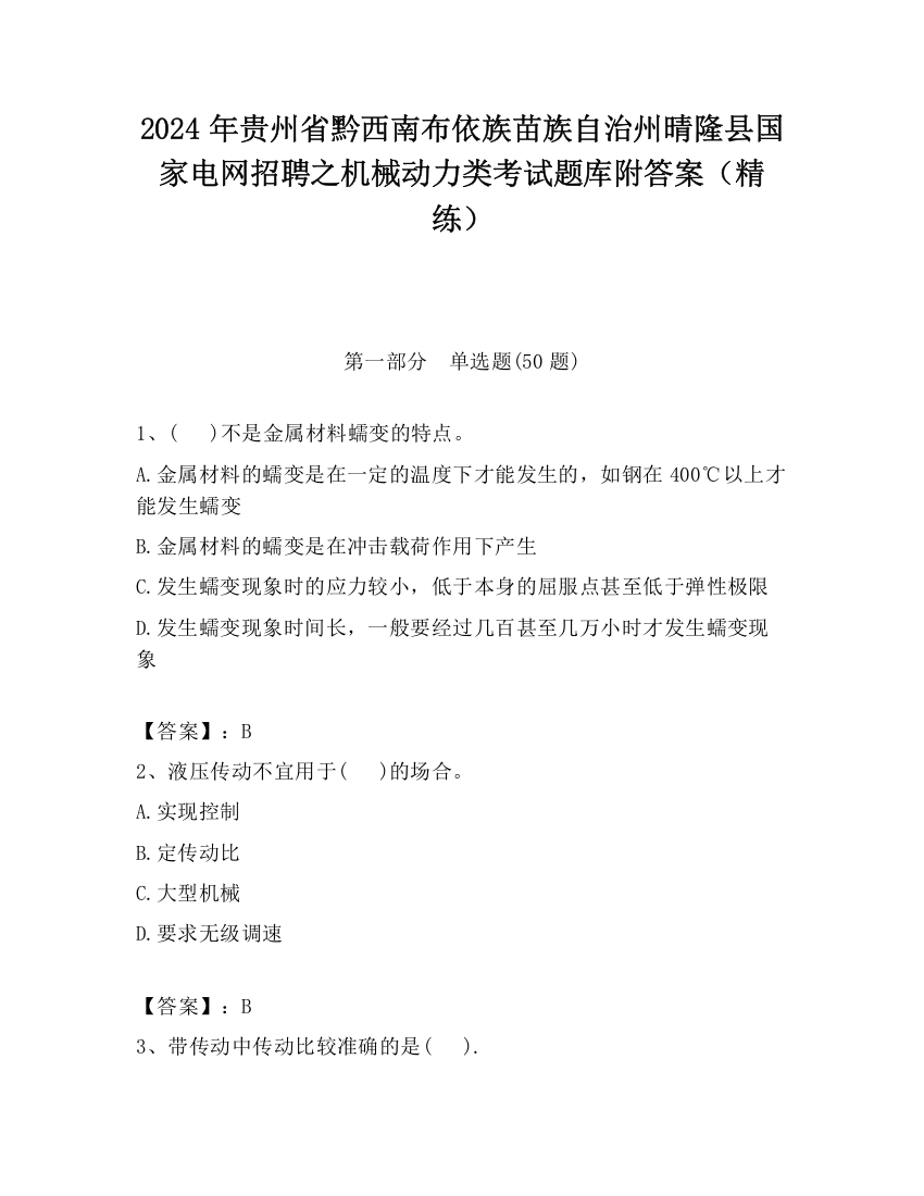 2024年贵州省黔西南布依族苗族自治州晴隆县国家电网招聘之机械动力类考试题库附答案（精练）