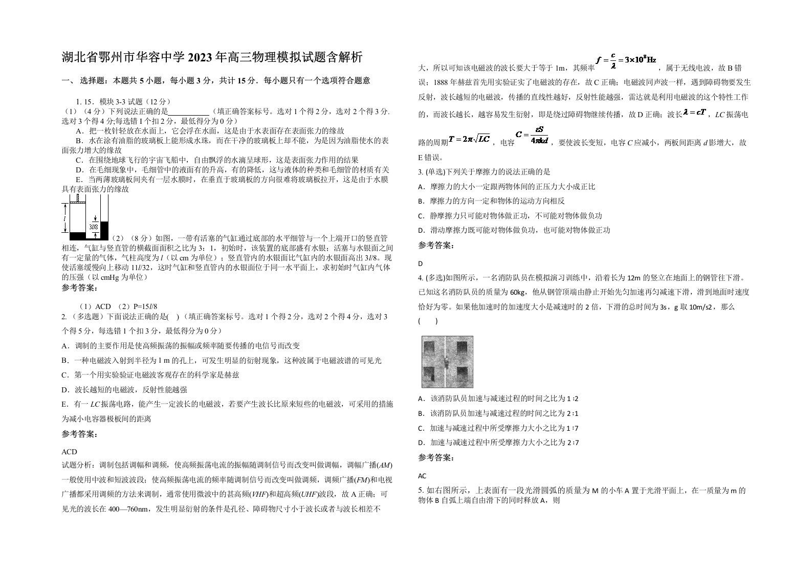 湖北省鄂州市华容中学2023年高三物理模拟试题含解析