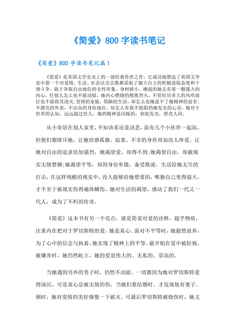 《简爱》800字读书笔记