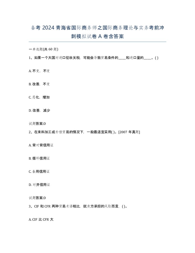 备考2024青海省国际商务师之国际商务理论与实务考前冲刺模拟试卷A卷含答案