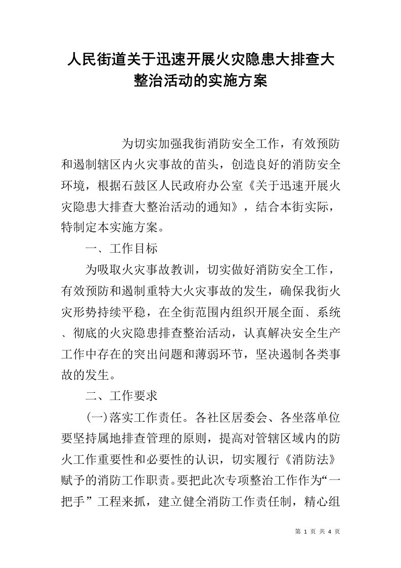 人民街道关于迅速开展火灾隐患大排查大整治活动的实施方案