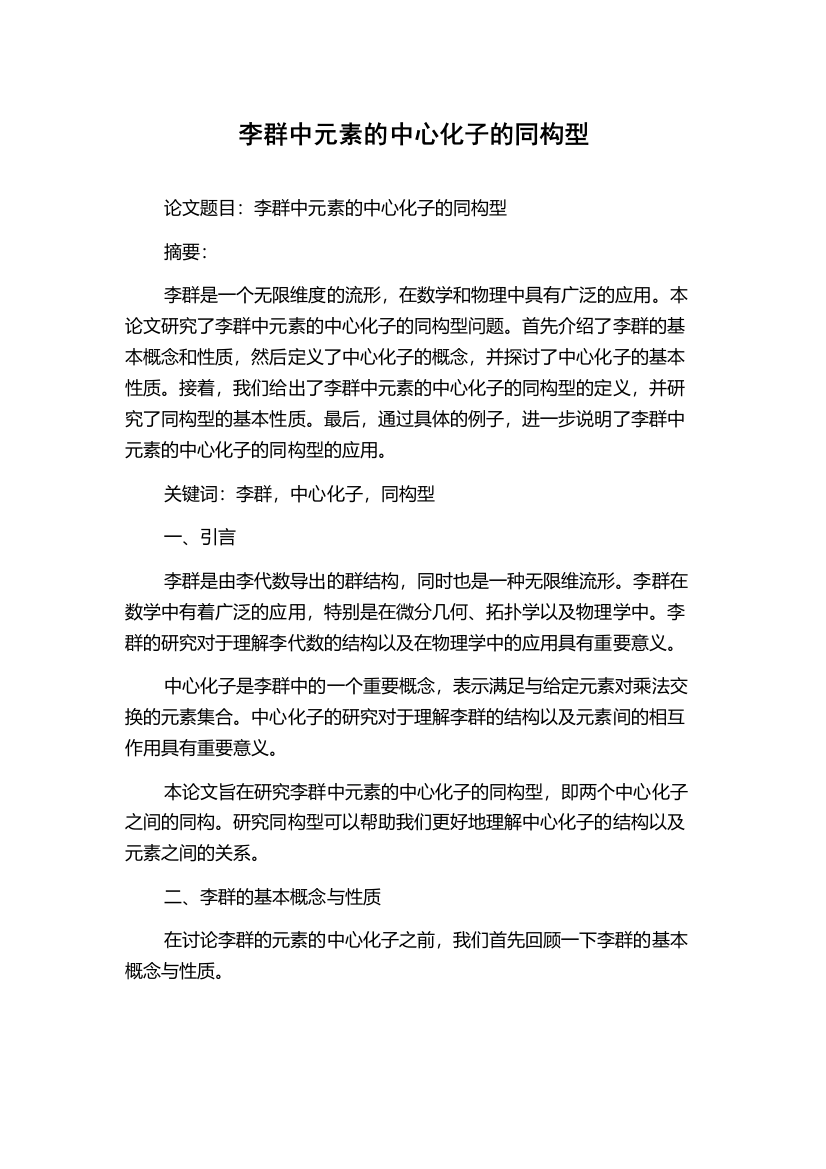 李群中元素的中心化子的同构型