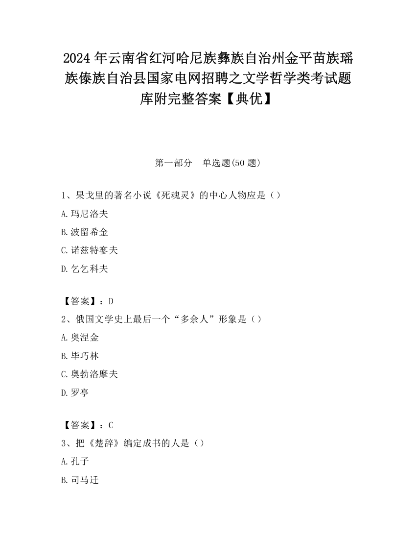 2024年云南省红河哈尼族彝族自治州金平苗族瑶族傣族自治县国家电网招聘之文学哲学类考试题库附完整答案【典优】