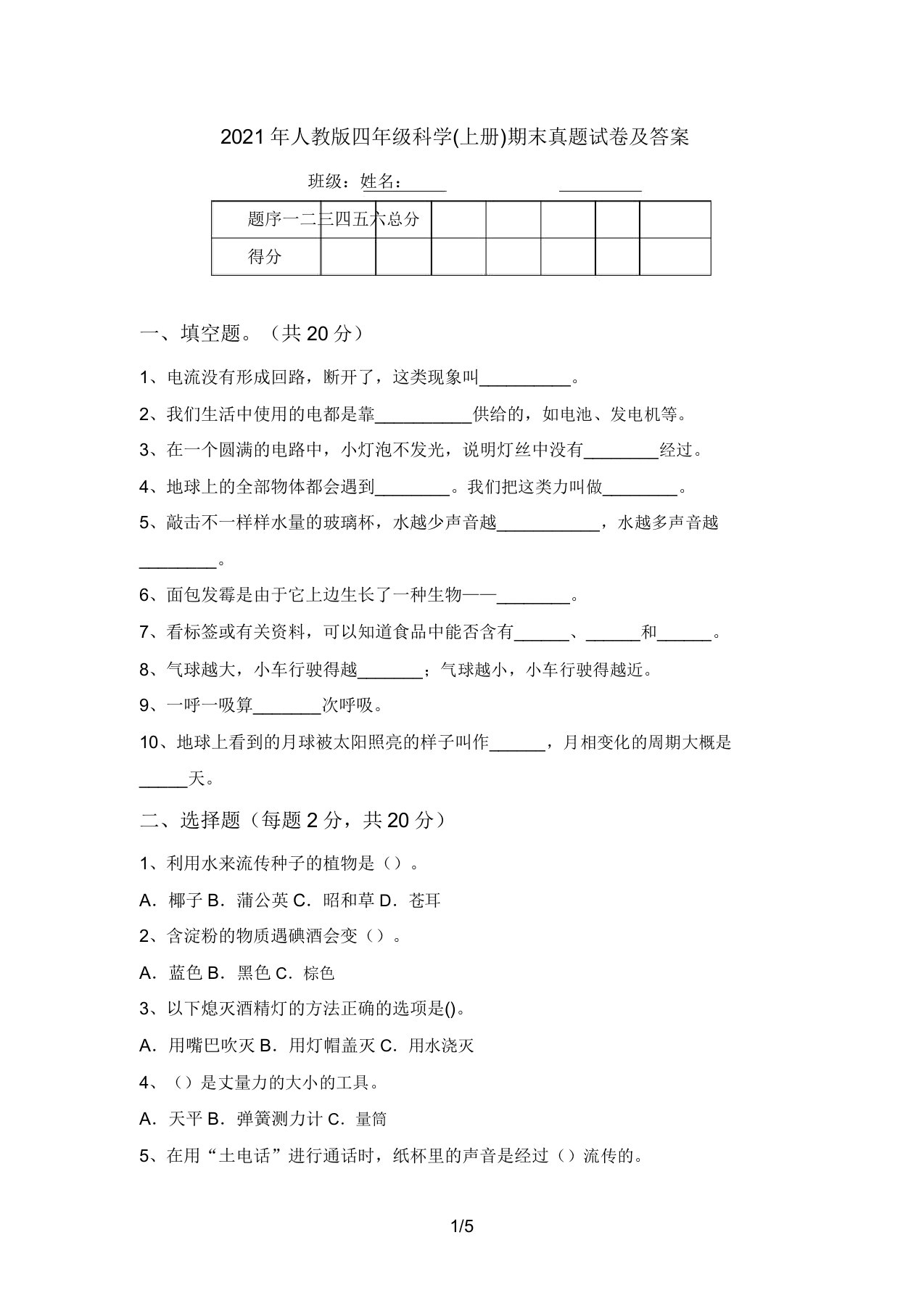 2021年人教版四年级科学(上册)期末真题试卷及答案