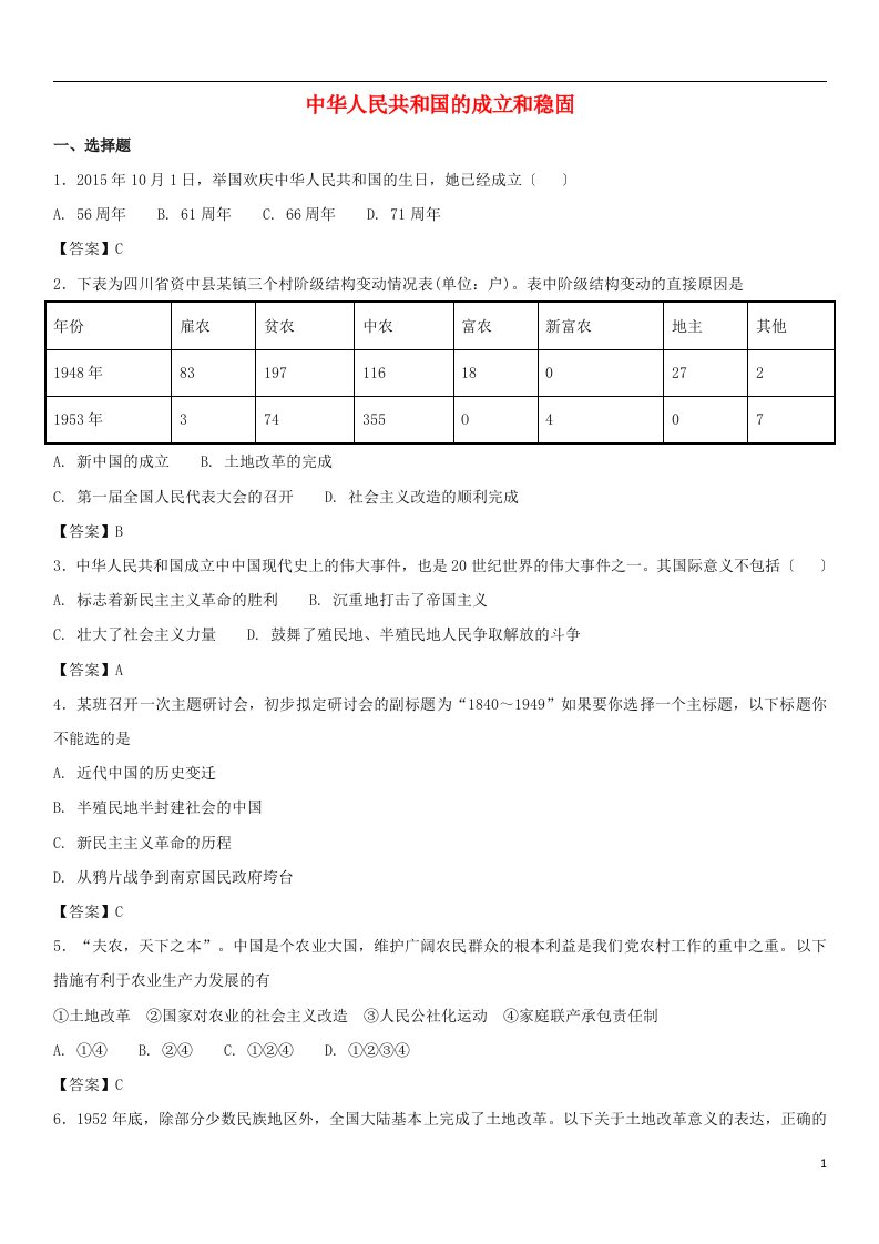 2019年八年级历史下册第一单元《中华人民共和国的成立和巩固》测试卷新人教版