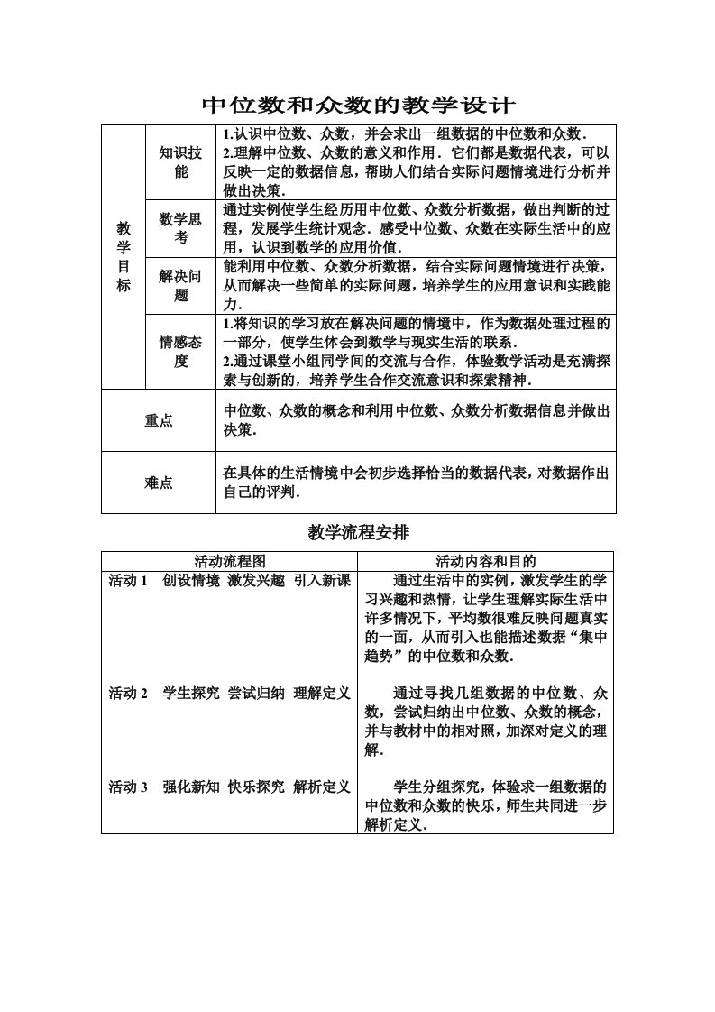 中位数和众数的教学设计