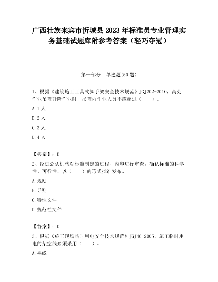 广西壮族来宾市忻城县2023年标准员专业管理实务基础试题库附参考答案（轻巧夺冠）