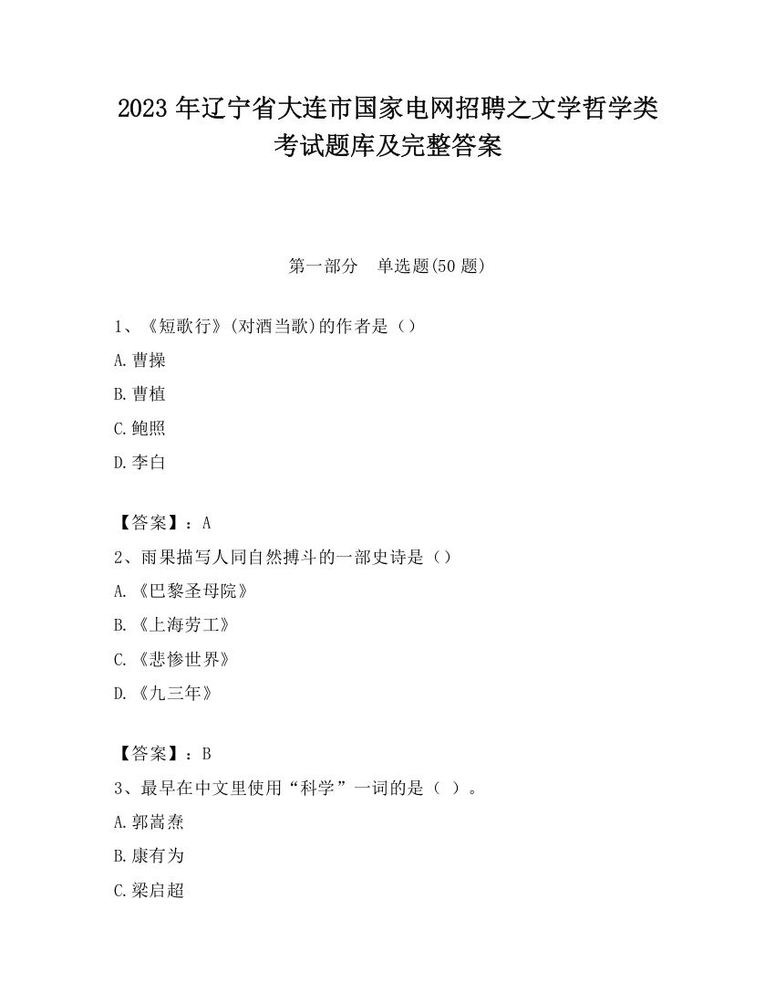 2023年辽宁省大连市国家电网招聘之文学哲学类考试题库及完整答案