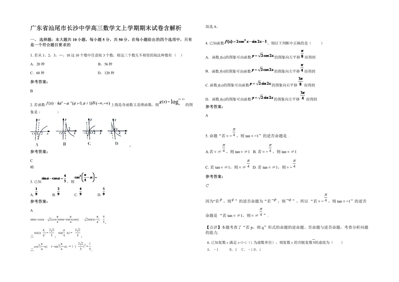 广东省汕尾市长沙中学高三数学文上学期期末试卷含解析