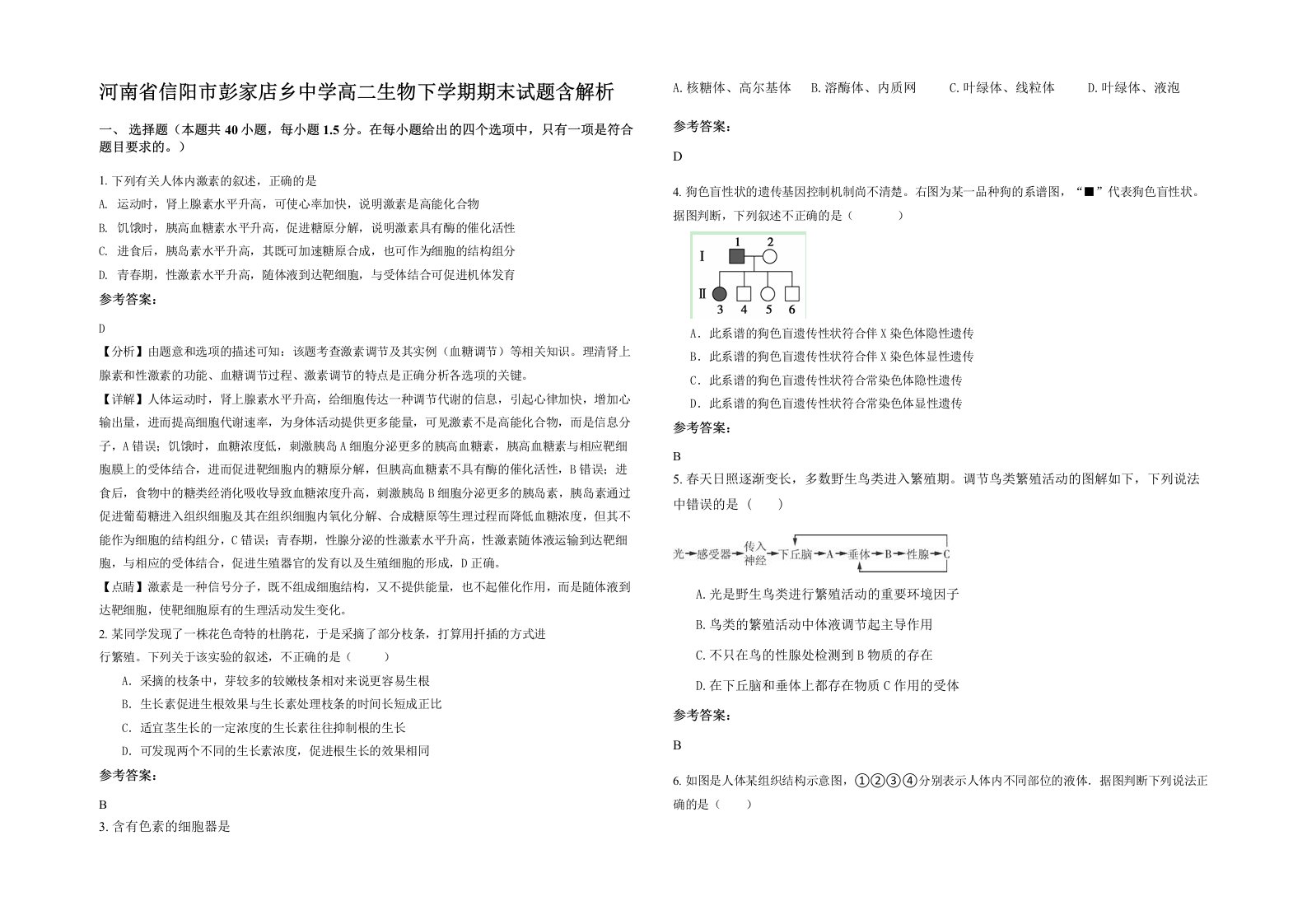 河南省信阳市彭家店乡中学高二生物下学期期末试题含解析