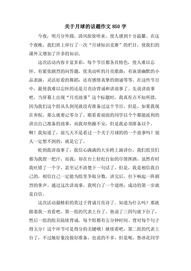 关于月球的话题作文850字