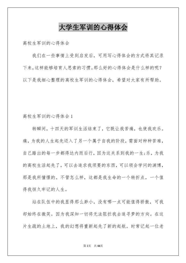 大学生军训的心得体会精品