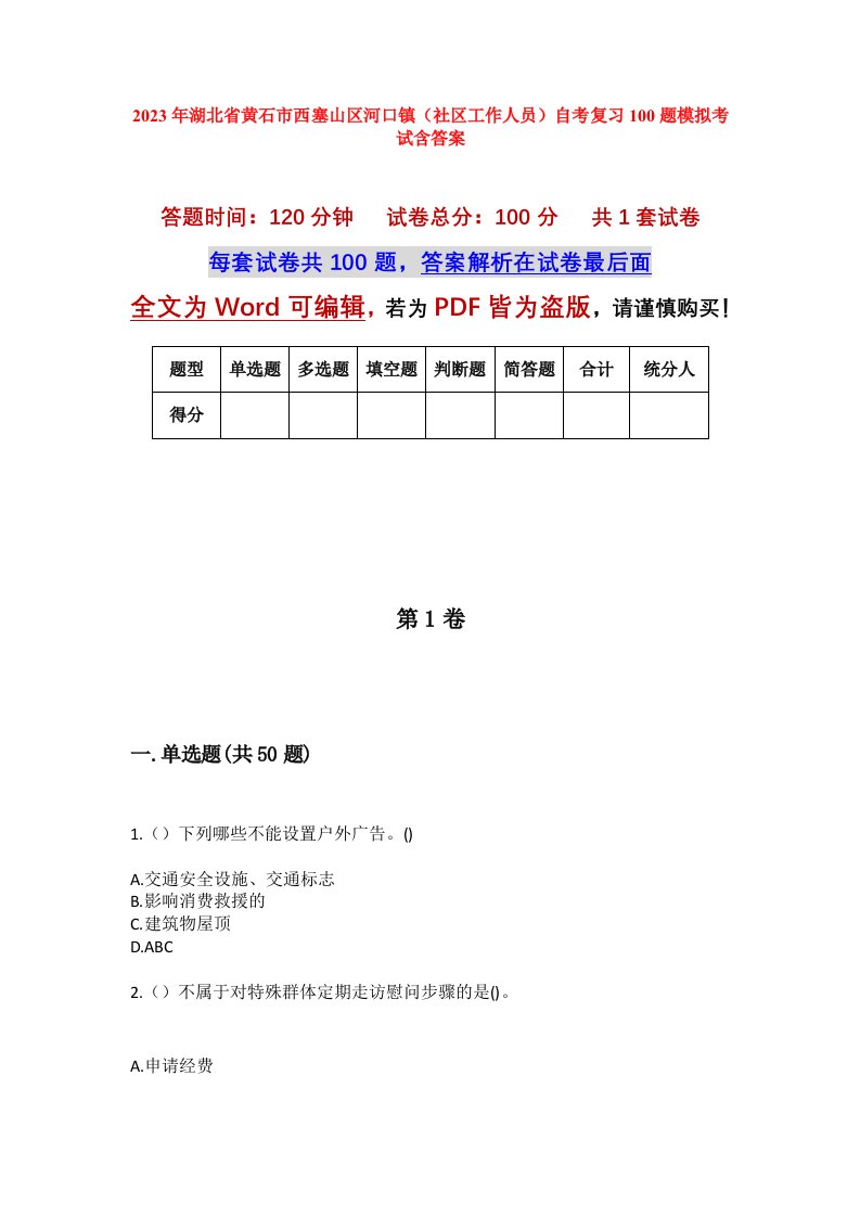 2023年湖北省黄石市西塞山区河口镇社区工作人员自考复习100题模拟考试含答案