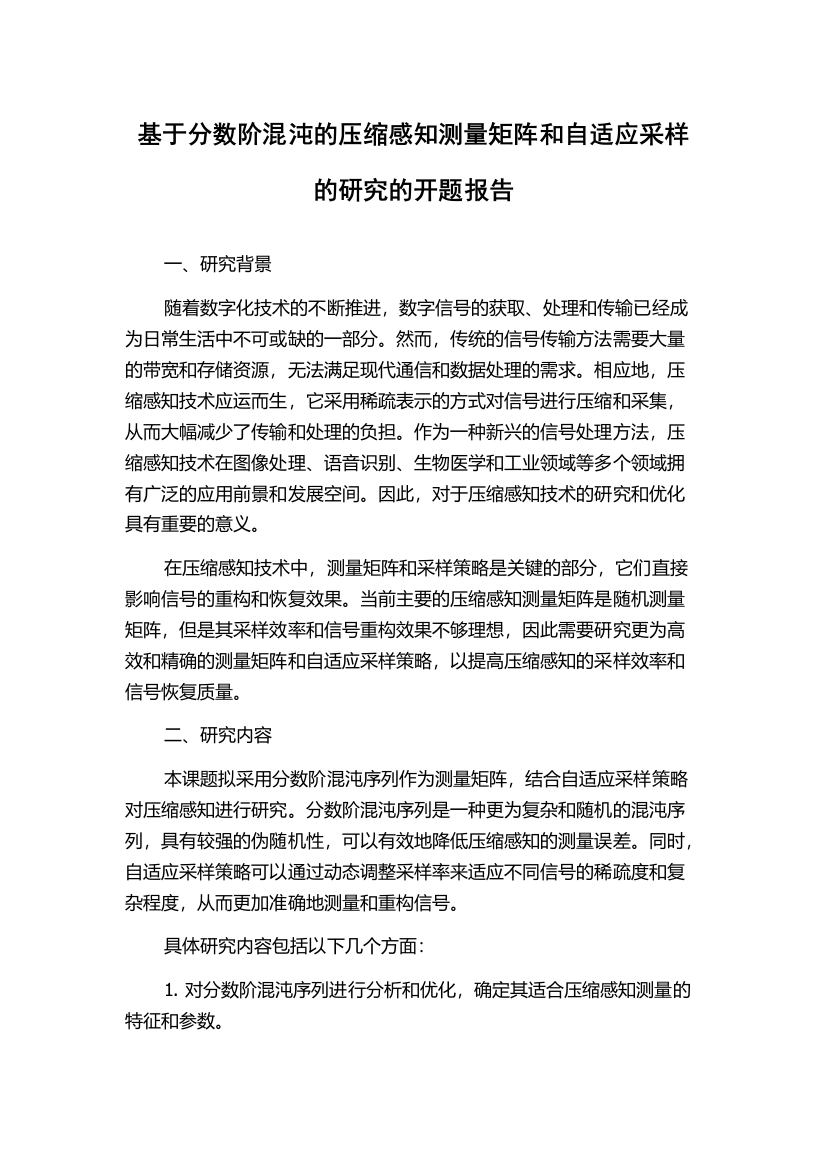 基于分数阶混沌的压缩感知测量矩阵和自适应采样的研究的开题报告