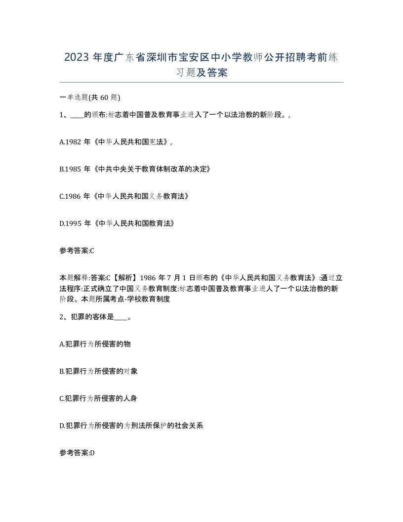 2023年度广东省深圳市宝安区中小学教师公开招聘考前练习题及答案