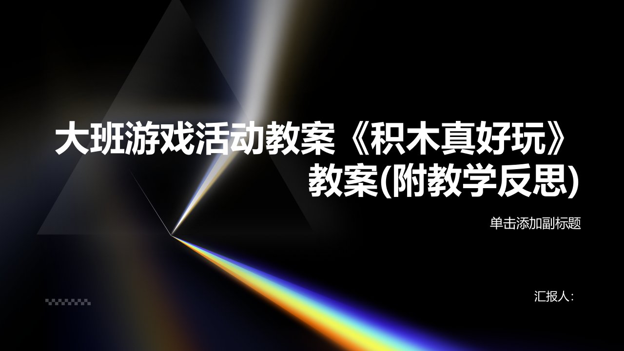 大班游戏活动教案《积木真好玩》教案(附教学反思)