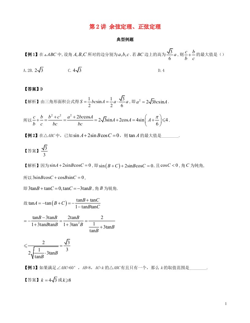 2023届高考数学二轮复习三角常考问题第2讲余弦定理正弦定理含解析