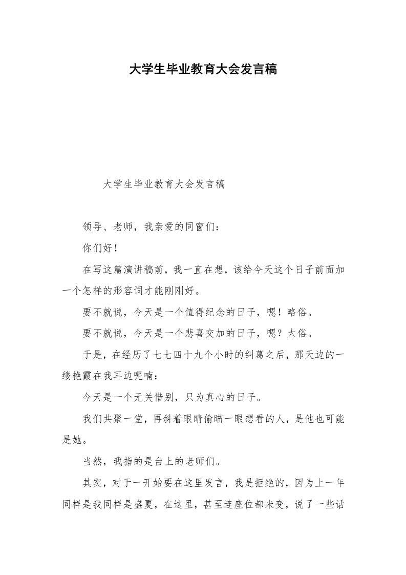 大学生毕业教育大会发言稿