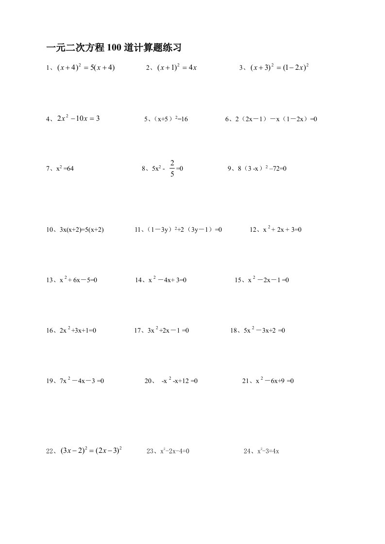 一元二次方程100道计算题练习(附答案)