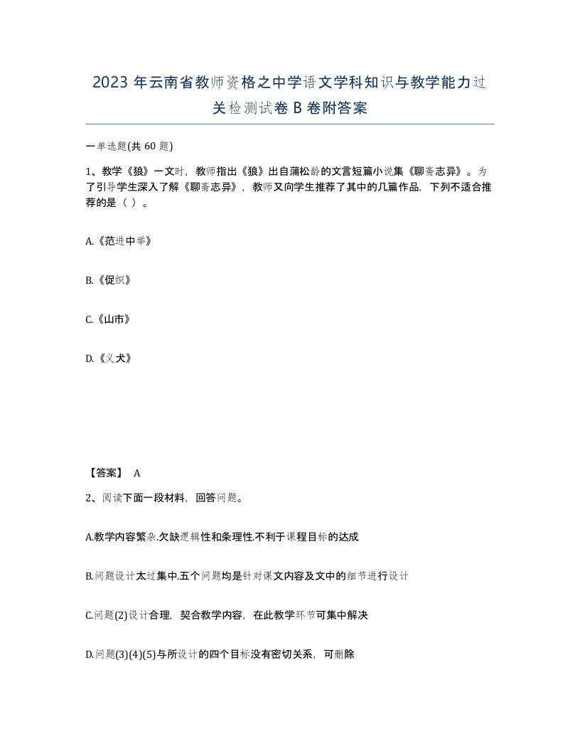 2023年云南省教师资格之中学语文学科知识与教学能力过关检测试卷B卷附答案