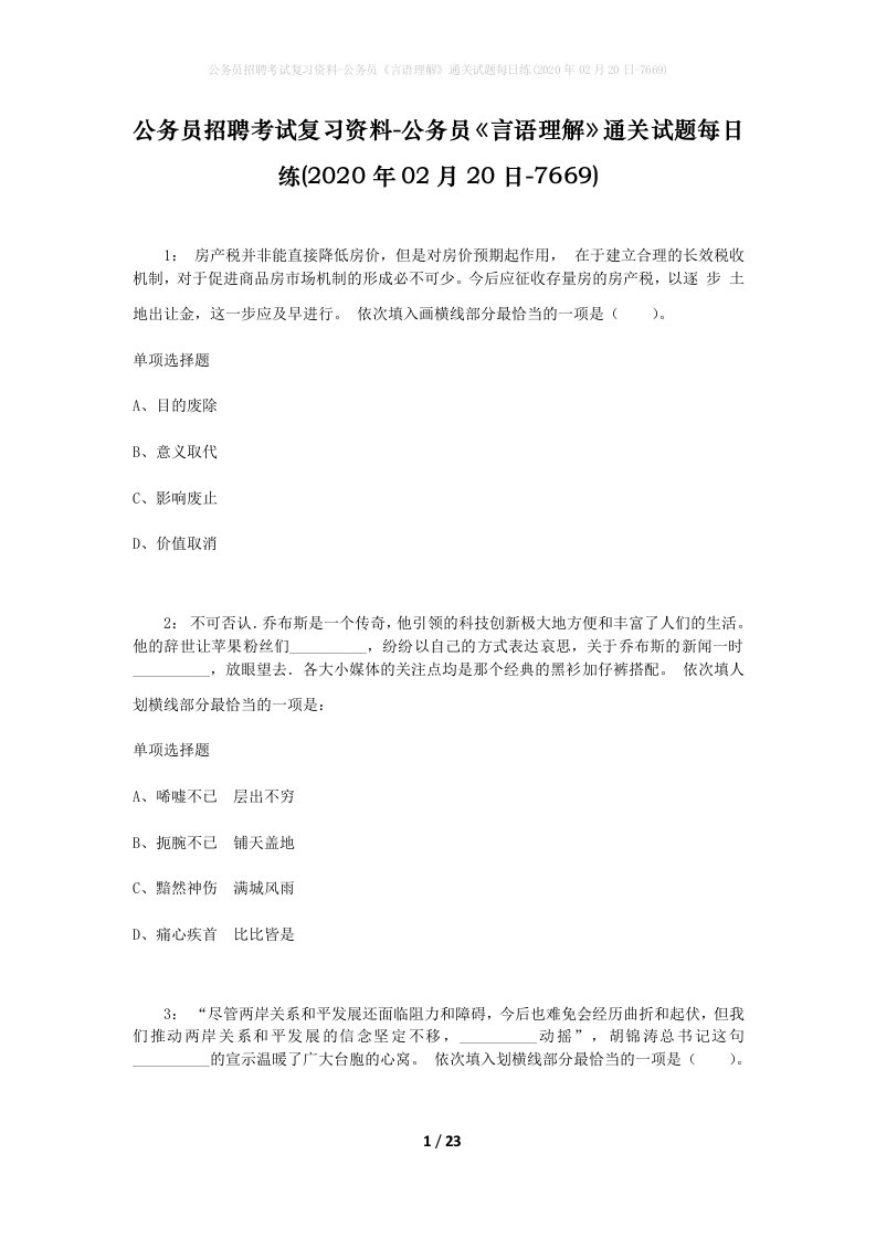 公务员招聘考试复习资料-公务员言语理解通关试题每日练2020年02月20日-7669