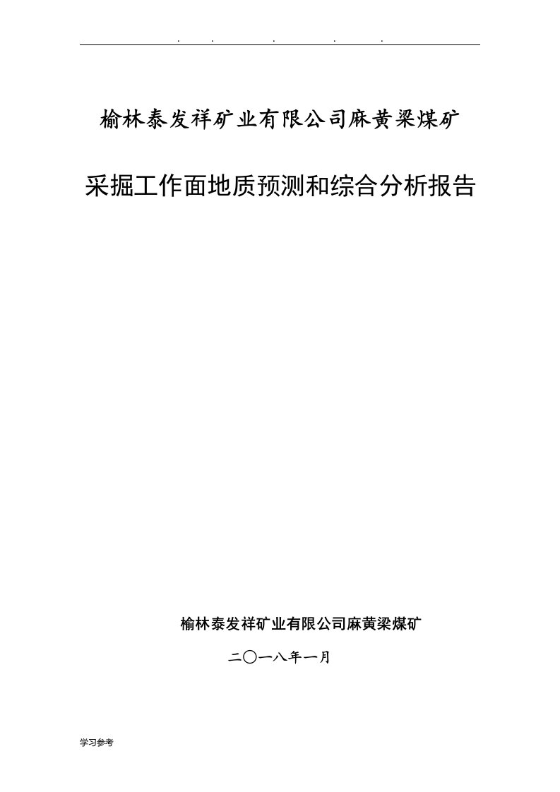 煤矿地质预测和综合分析报告文案