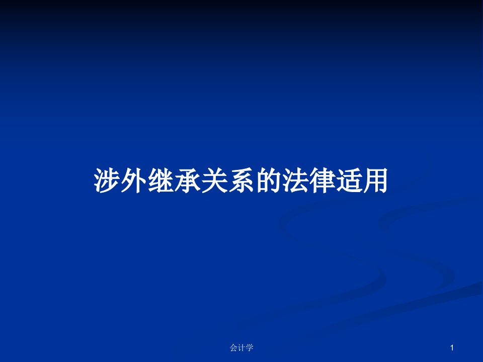 涉外继承关系的法律适用PPT学习教案