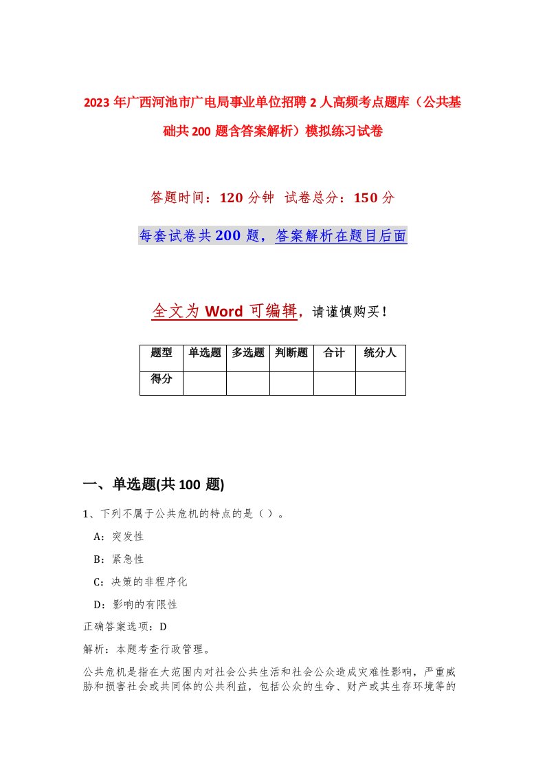 2023年广西河池市广电局事业单位招聘2人高频考点题库公共基础共200题含答案解析模拟练习试卷